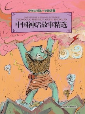 cover image of 小学生领先一步读名著：中国神话故事精选(Classic for Children: Chinese Mythology)